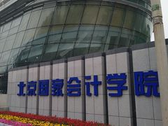 -北京国家会计学院