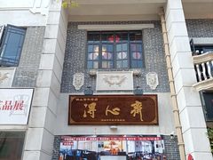 -得心斋(国瑞升平里店)