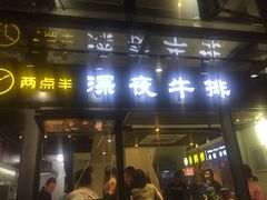 门面-两点半深夜牛排(斗西路店)