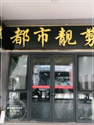 -都市靓剪烫染沙龙