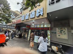 -圆蛋酒料•生腌(开元路店)