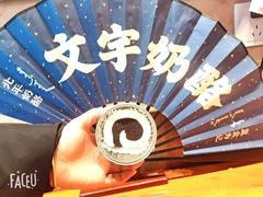-文宇奶酪店(南锣鼓巷店)
