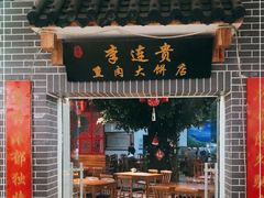 门面-李连贵熏肉大饼(中街盛京龙城店)