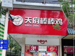 门面-天府棒棒鸡(南屏步行街店)