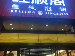 门面-旺顺阁·北京菜·烤鸭(大望路店)