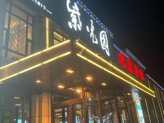 -紫光园(马桥店)
