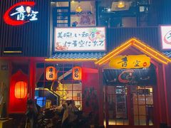 门面-青空日料烧肉烧鸟店(后湖兴业路店)