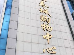 -欧亚春城购物中心(春城大街店)