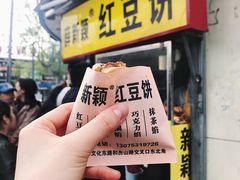 -薛新颖红豆饼(中式甜点山师店)
