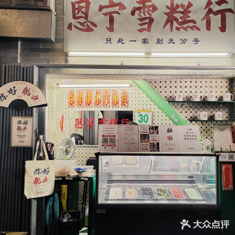 恩宁雪糕行|古早又新奇的雪糕店