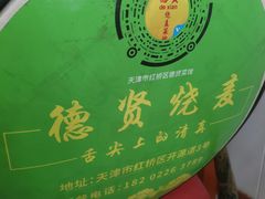 -德贤烧麦菜馆(本溪路店)