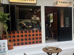 -CowCow其其·牛杂咖啡公司(六运店)
