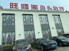 -旺顺阁鱼头泡饼(小红门店)