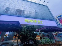 -鲍师傅糕点(春熙路店)