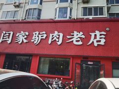 -闫家驴肉老店(华电一校店)
