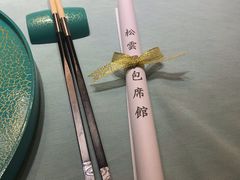 -松云泽