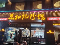 -和记粉馆(湘春路店)