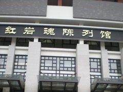 -红岩魂陈列馆
