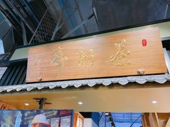 -寿奶茶·鲜奶与茶(合生汇购物中心店)