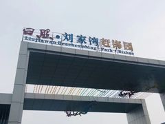 -刘家湾赶海园