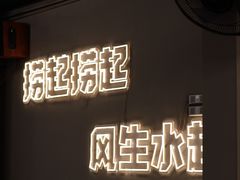 -拾分大排档·顺德鱼生·炭火羊肉煲·海鲜烧烤(南海桂城店)