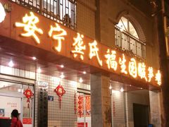 门面-龚氏福生园酸笋鸡(安宁总店)
