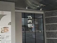 -巧庆楼·茶膳