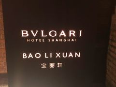 -宝丽轩中餐厅BAOLIXUAN