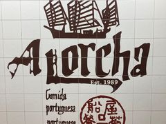 -船屋葡国餐厅