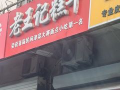 -老王记糕干(养鱼池路店)