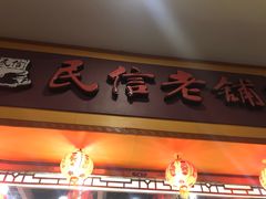 门面-民信老铺(人民路店)