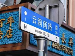 -云南路美食街