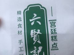 -六贤记(文三店)