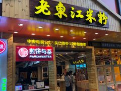 门面-老东江米粉(南方大厦店)