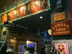 门面-锦泓老字号猪脏粉(东联大厦店)