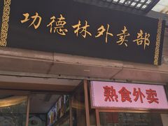 门面-功德林(南京西路店)