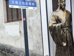 -绍兴书圣故里景区