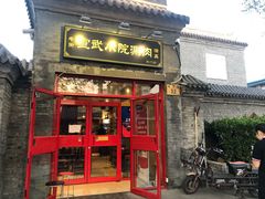 门面-宣武小院涮肉(前门店)