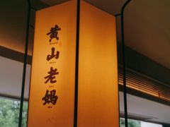 -黄山老妈·土菜(碧桂园店)