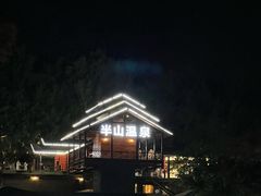 -湖泉半山温泉