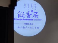 -飶香居(省博物馆店)