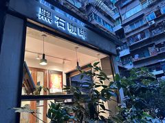 -黑石咖啡(小十字店)