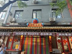 -炒豆合作社(东四总店)