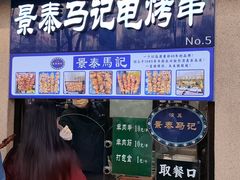 -景泰马记电烤串(景泰店)