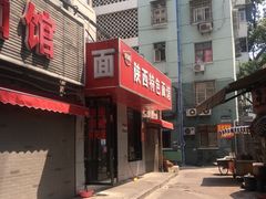-秦之味陕西特色面馆(中华路店)