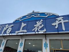 -陌上花开主题餐厅