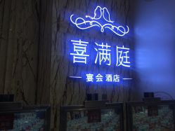 门面-宝格利廷宴会艺术中心(南商店)