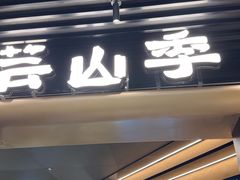 -芸山季·云南野生菌火锅(人民广场来福士店)