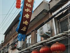 -管记水席老店(仙果市街店)