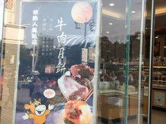 门面-长发西饼(临顿路店)